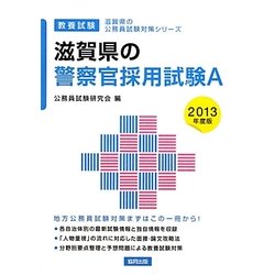 滋賀県の警察官採用試験A〈2013年度版〉(滋賀県の公務員試験対策シリーズ) [単行本]