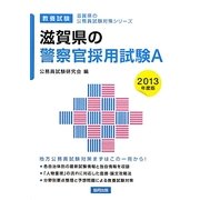 滋賀県の警察官採用試験A〈2013年度版〉(滋賀県の公務員試験対策シリーズ) [単行本]
