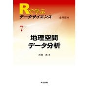 地理空間データ分析(Rで学ぶデータサイエンス〈7〉) [全集叢書]