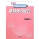 常微分方程式(数学のかんどころ〈10〉) [全集叢書]