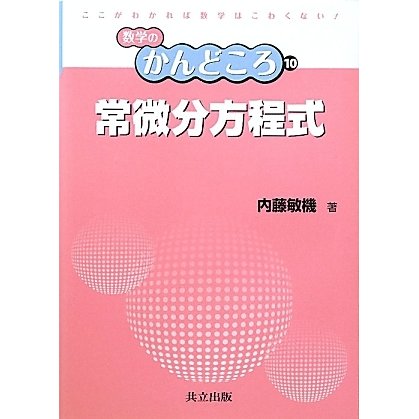 常微分方程式(数学のかんどころ〈10〉) [全集叢書]