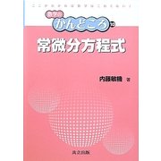 常微分方程式(数学のかんどころ〈10〉) [全集叢書]