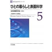 ひとの暮らしと表面科学(現代表面科学シリーズ〈5〉) [全集叢書]
