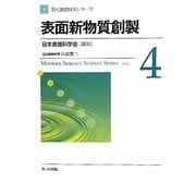表面新物質創製(現代表面科学シリーズ〈4〉) [全集叢書]