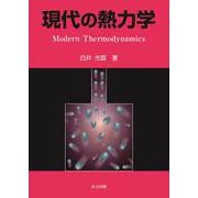 現代の熱力学 [単行本]