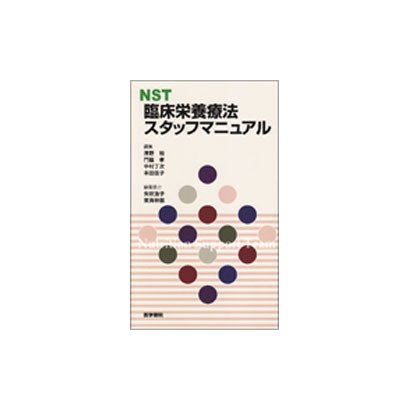 NST臨床栄養療法スタッフマニュアル [単行本]