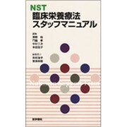 NST臨床栄養療法スタッフマニュアル [単行本]