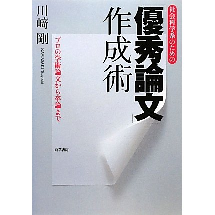 社会科学系のための「優秀論文」作成術―プロの学術論文から卒論まで [単行本]