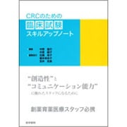 CRCのための臨床試験スキルアップノート [単行本]