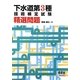 下水道第3種技術検定試験精選問題 [単行本]