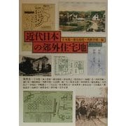 近代日本の郊外住宅地 [単行本]
