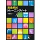 画像解剖トレーニングノート [単行本]