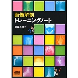 画像解剖トレーニングノート [単行本]