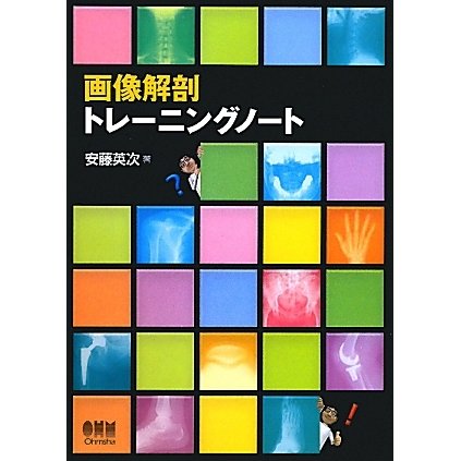画像解剖トレーニングノート [単行本]