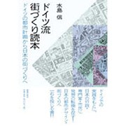 ドイツ流街づくり読本－ドイツの都市計画から日本の街づくりへ [単行本]
