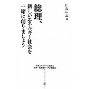 総理、新しいエネルギー社会を一緒に創りましょう―自然エネルギーに関する総理・有識者オープン懇談会 [単行本]