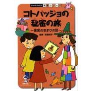 コトバッジョの秘密の旅－言葉のきまりの話（チャートBOOKS 学習シリーズ） [単行本]