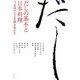 だしの基本と日本料理―うま味のもとを解きあかす [単行本]