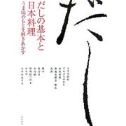 だしの基本と日本料理―うま味のもとを解きあかす [単行本]
