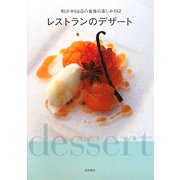 レストランのデザート―和洋中58店の食後の楽しみ192 [単行本]