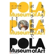 きょうは一日ポーラ美術館で。―箱根の自然と名作アートに親しむ(ポーラ美術館ガイドブック) [単行本]