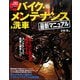 はじめてでもできるバイク・メンテナンス&洗車最新マニュアル [単行本]