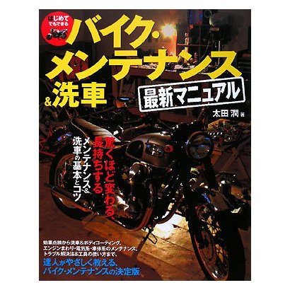はじめてでもできるバイク・メンテナンス&洗車最新マニュアル [単行本]