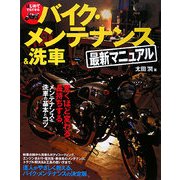 はじめてでもできるバイク・メンテナンス&洗車最新マニュアル [単行本]