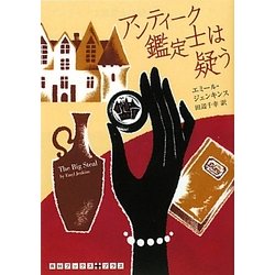 アンティーク鑑定士は疑う(RHブックス・プラス) [文庫]