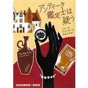 アンティーク鑑定士は疑う(RHブックス・プラス) [文庫]