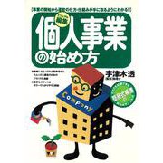 ビジュアル編集 個人事業の始め方―事業の開始から運営の仕方・仕組みが手に取るようにわかる!! [単行本]