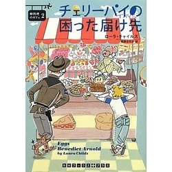 チェリーパイの困った届け先―卵料理のカフェ〈2〉(RHブックス・プラス) [文庫]