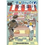 チェリーパイの困った届け先―卵料理のカフェ〈2〉(RHブックス・プラス) [文庫]