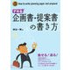 デキる企画書・提案書の書き方 [単行本]