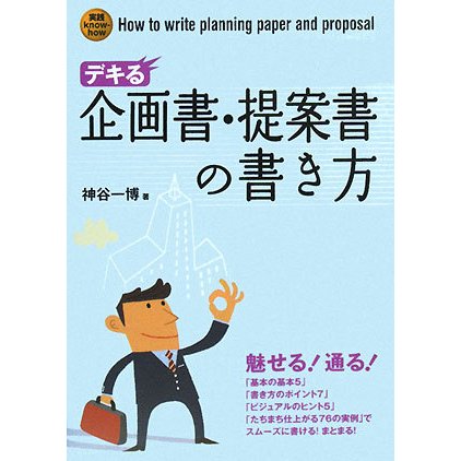 デキる企画書・提案書の書き方 [単行本]