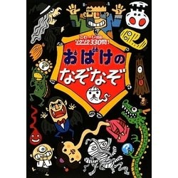 おばけのなぞなぞ―こわーい問題ゾクゾク330問! [単行本]