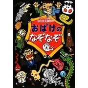おばけのなぞなぞ―こわーい問題ゾクゾク330問! [単行本]