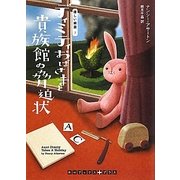 ディミティおばさまと貴族館の脅迫状―優しい幽霊〈7〉(RHブックス・プラス) [文庫]
