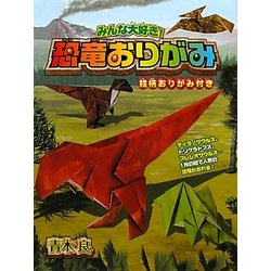 ヨドバシ Com みんな大好き 恐竜おりがみ 単行本 通販 全品無料配達 ヨドバシ Com みんな大好き 恐竜おりがみ 単行本 通販 全品無料配達