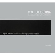 日本 風土と建築―日本建築写真家協会創立10周年写真集 [単行本]