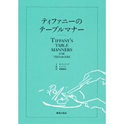 ティファニーのテーブルマナー [単行本]
