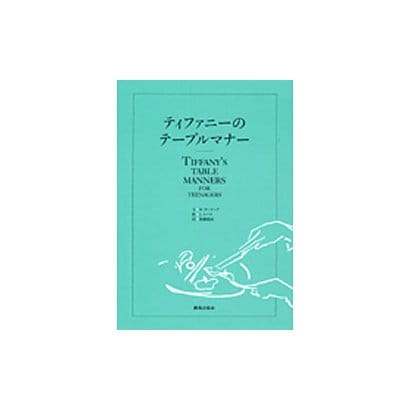 ティファニーのテーブルマナー [単行本]