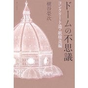 ドームの不思議―コンクリート造・組積造編 [単行本]