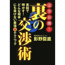 完全公開!裏の交渉術―実話で明かす!どんな相手にも負けない最強マル秘テクニック [単行本]