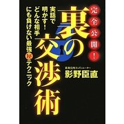 完全公開!裏の交渉術―実話で明かす!どんな相手にも負けない最強マル秘テクニック [単行本]