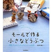 ヨドバシ.com - モールで作る小さなどうぶつ―可愛い3cmのミニチュア