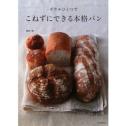 ボウルひとつでこねずにできる本格パン [単行本]