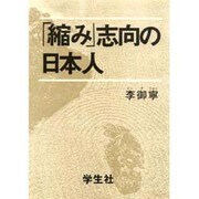 縮み志向の日本人 [単行本]