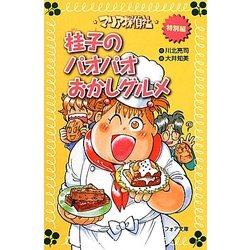 マリア探偵社〈17〉特別編 桂子のパオパオおかしグルメ(フォア文庫) [新書]