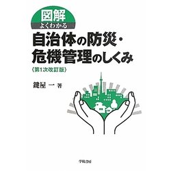 図解 よくわかる自治体の防災・危機管理のしくみ 第1次改訂版 [全集叢書]